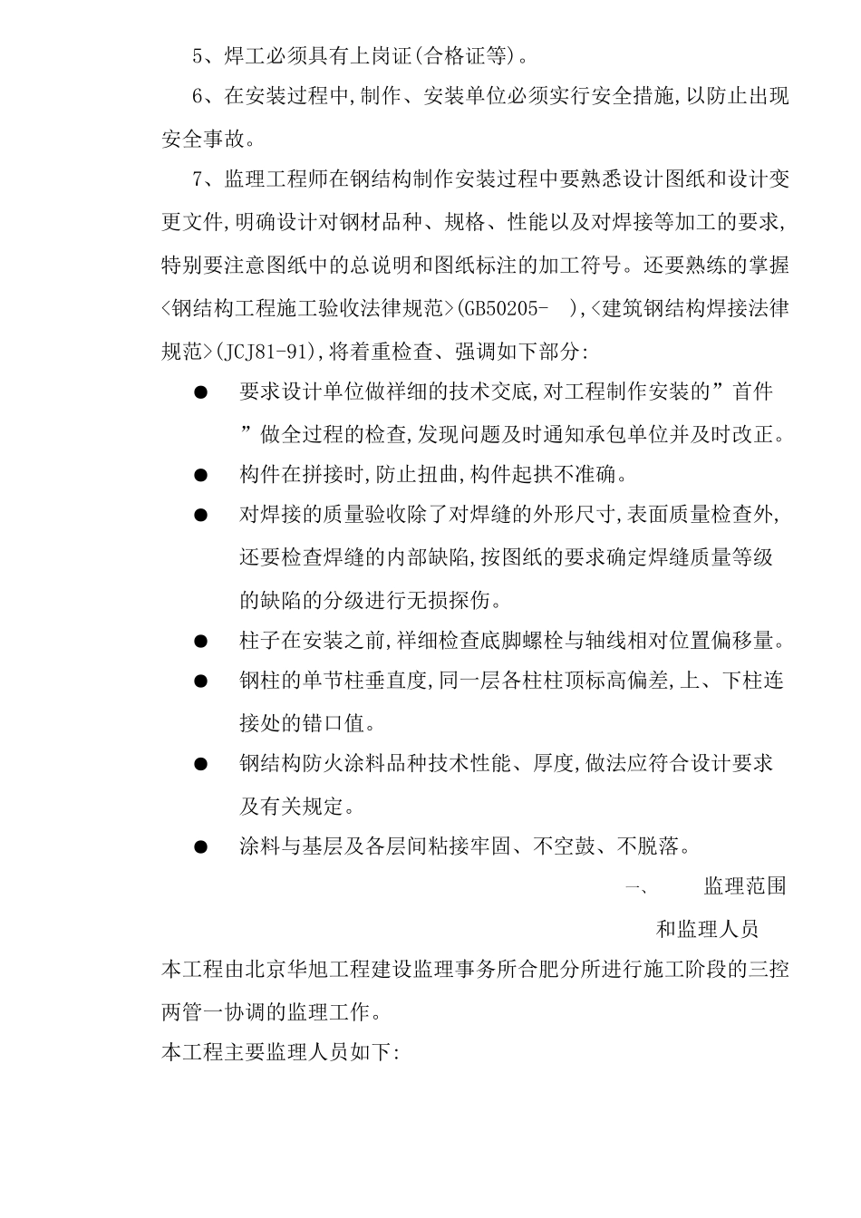 钢结构厂房工程监理规划概况_第3页