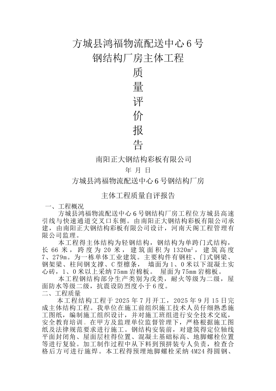 钢结构厂房工程主体验收自评报告_第1页