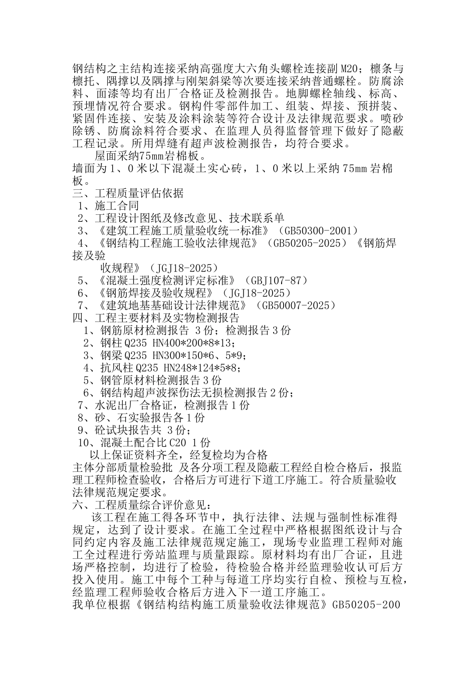 钢结构厂房工程主体验收自评报告_第2页
