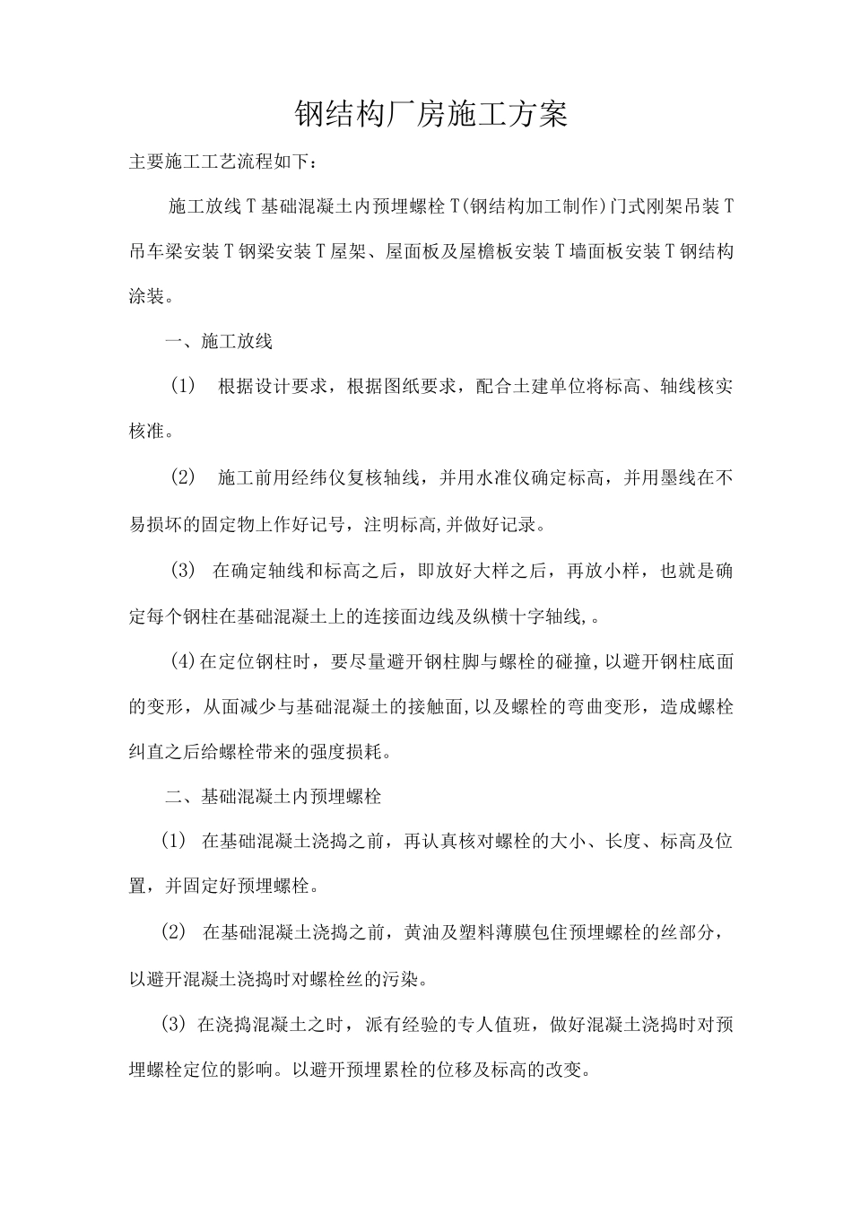 钢结构厂房施工方案3_第1页