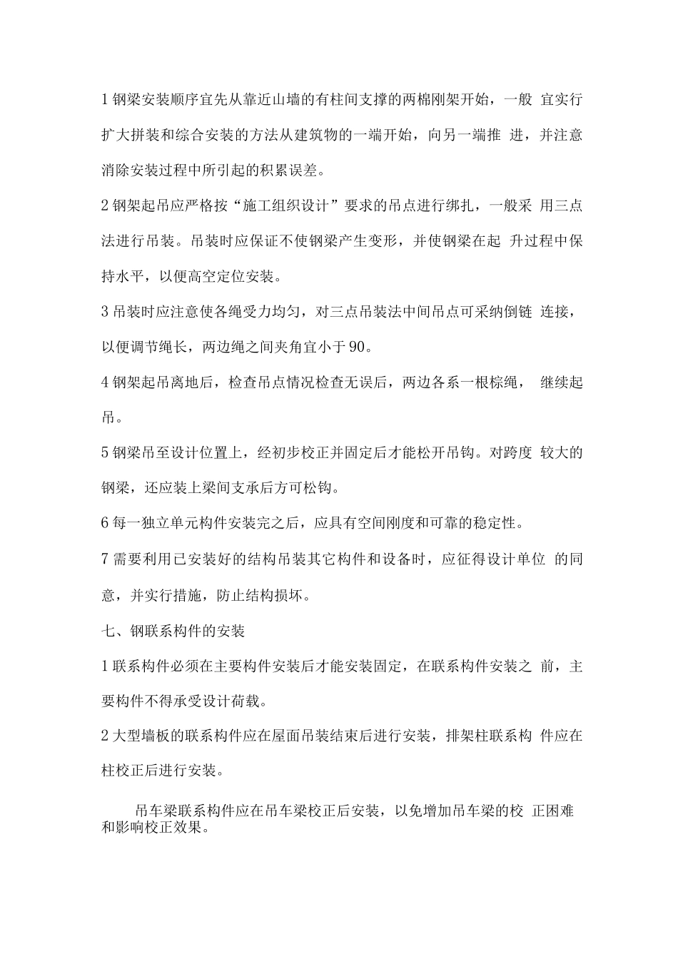 钢结构厂房施工操作工艺_第3页