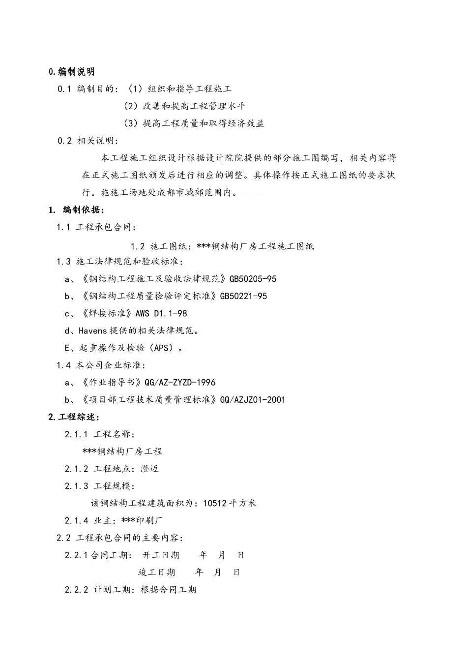 钢结构厂房施工方案_第1页