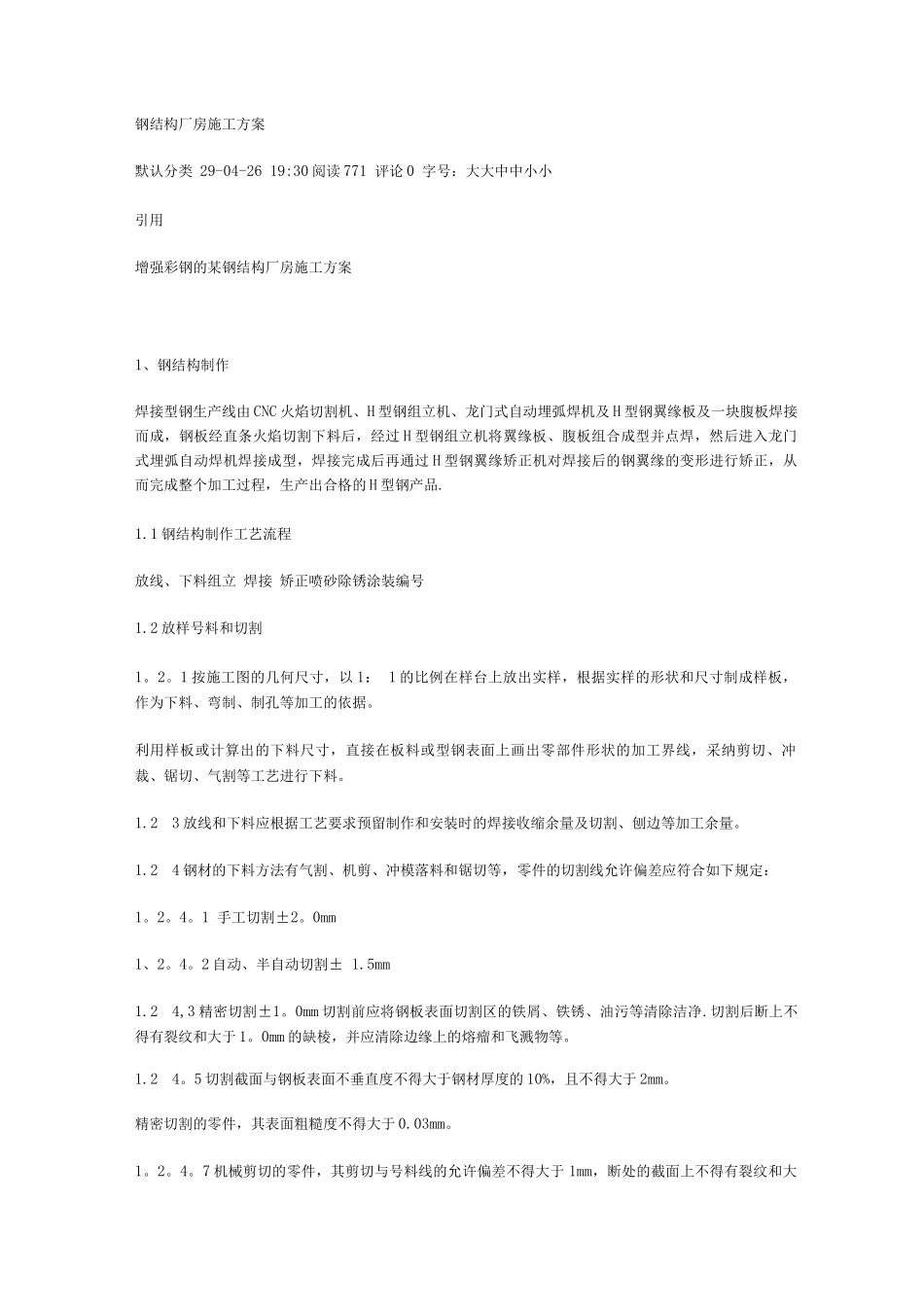 钢结构厂房施工方案_第1页