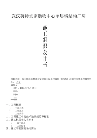 钢结构厂房施工组织设计