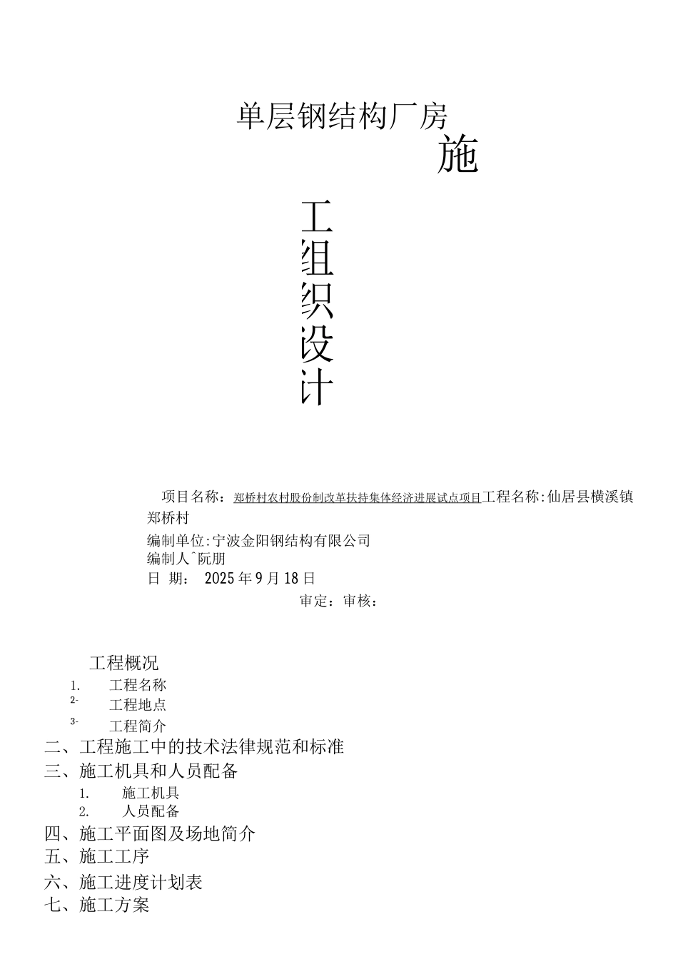 钢结构厂房施工组织设计2_第1页