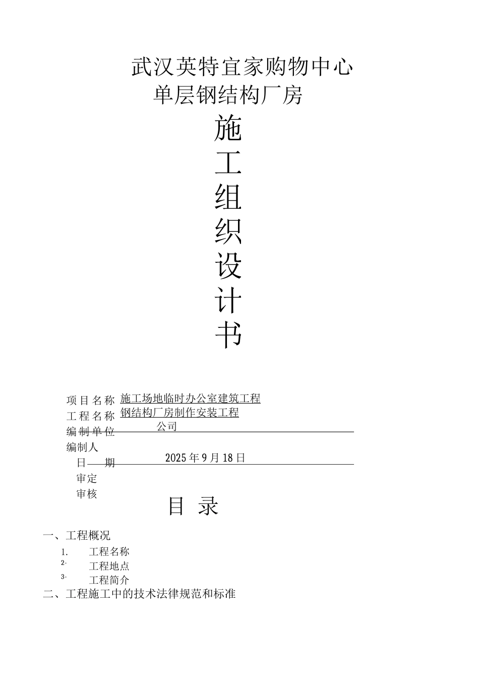 钢结构厂房施工组织设计10_第1页