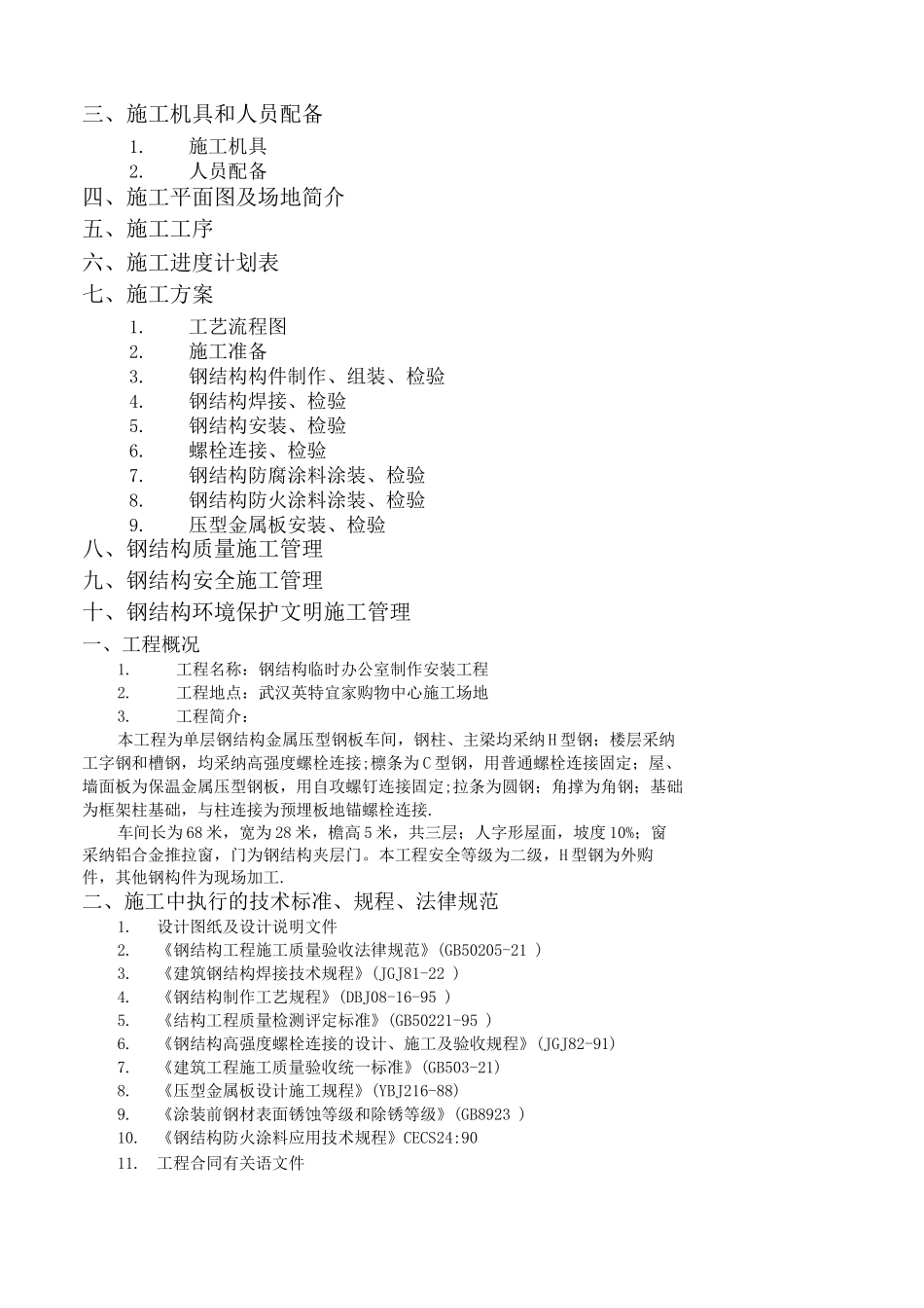 钢结构厂房施工组织设计10_第2页