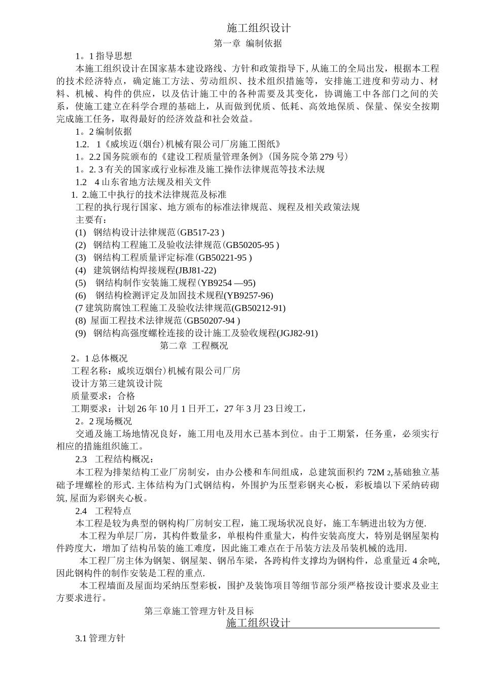 钢结构厂房施工组织设计5_第1页