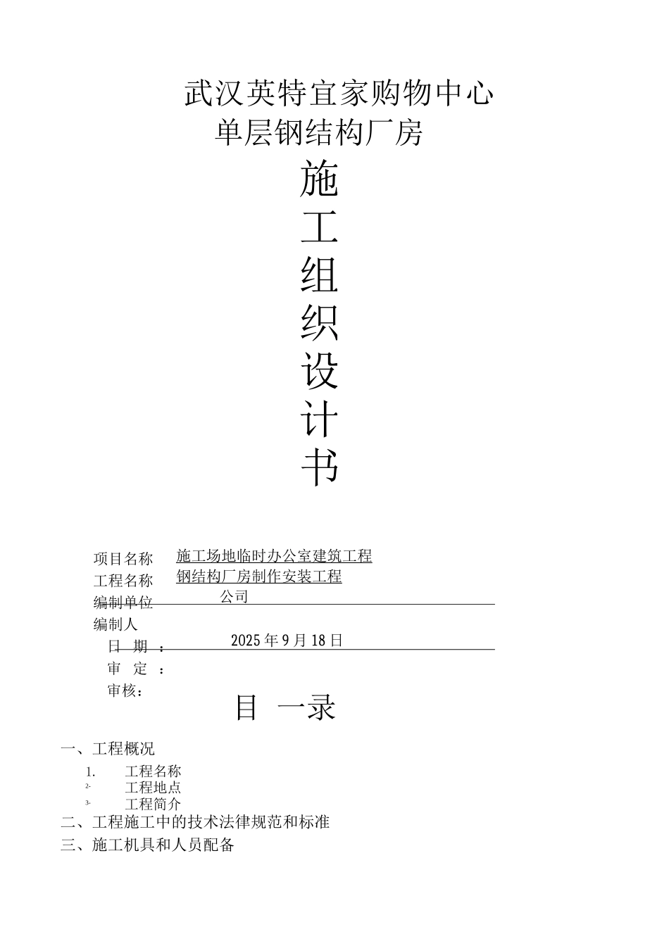 钢结构厂房施工组织设计11_第1页