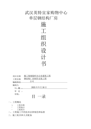 钢结构厂房施工组织设计11