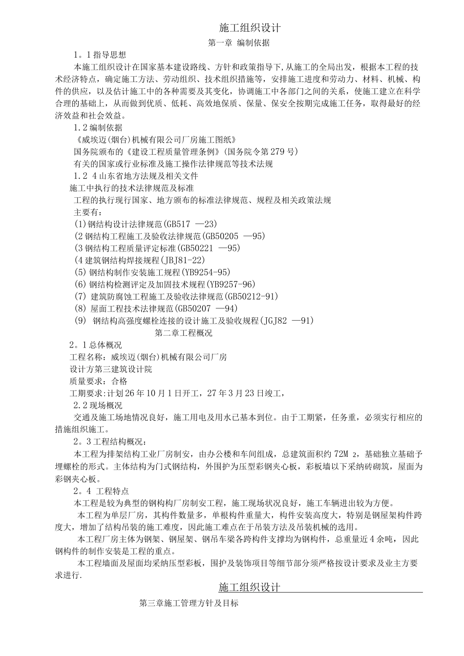 钢结构厂房施工组织设计7_第1页