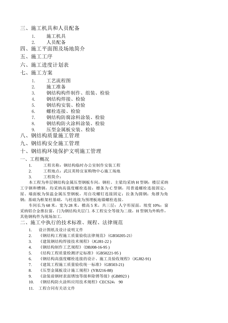 钢结构厂房施工组织设计3_第2页