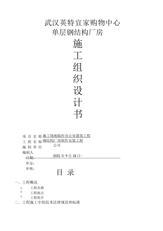 钢结构厂房施工组织设计3