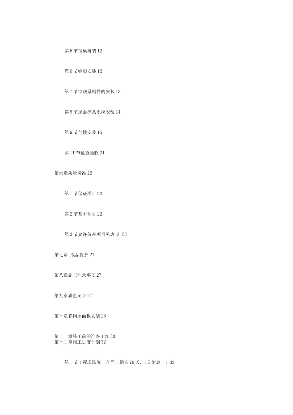 钢结构厂房施工组织设计方案(气楼钢结构厂房)_第2页