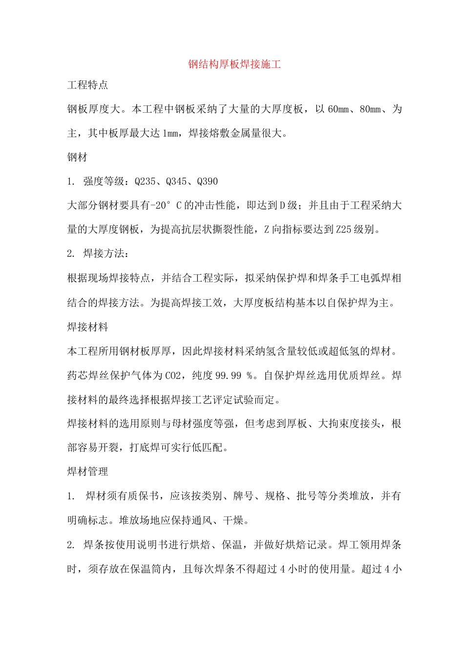 钢结构厚板焊接施工_第1页