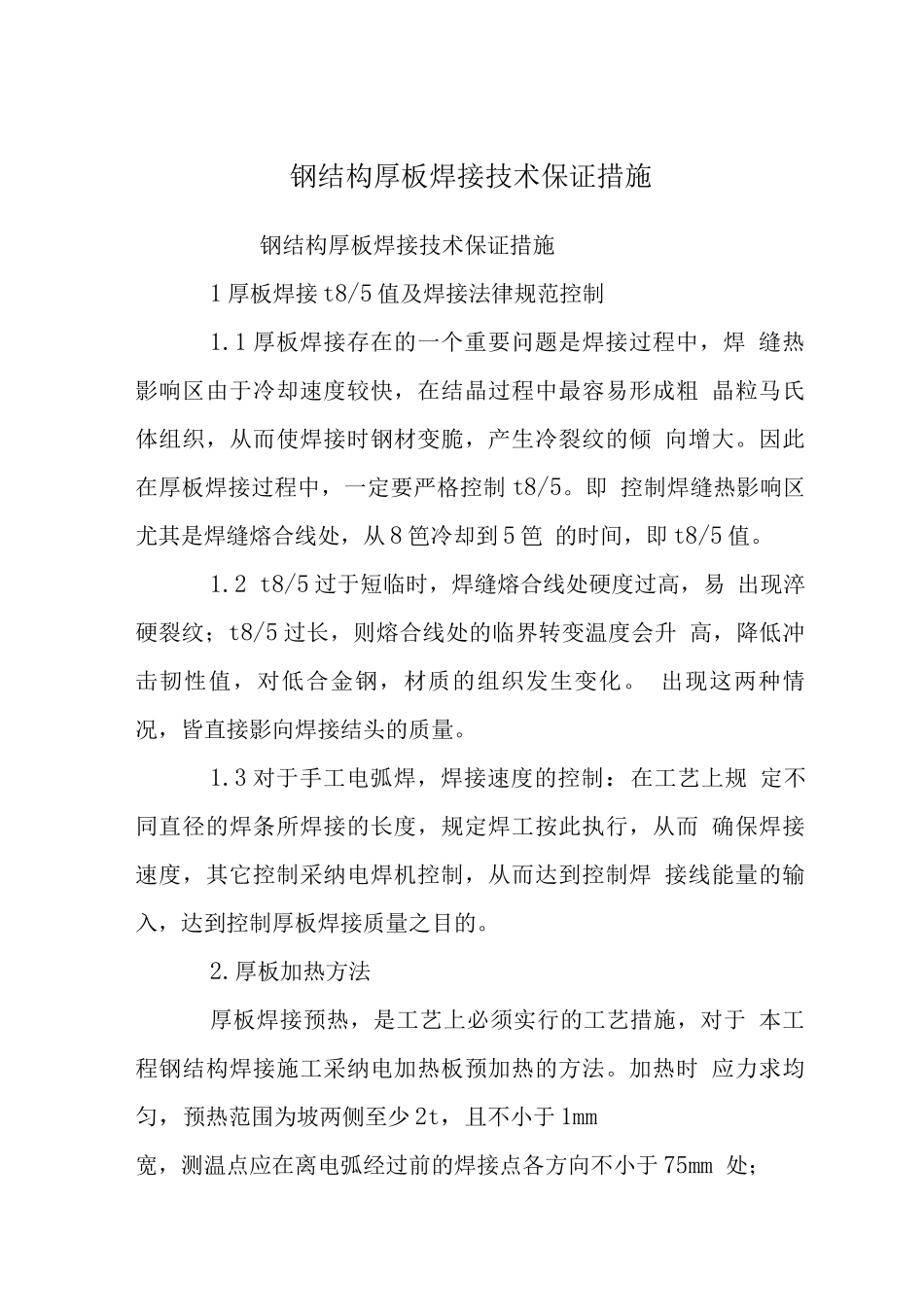 钢结构厚板焊接技术保证措施_第1页