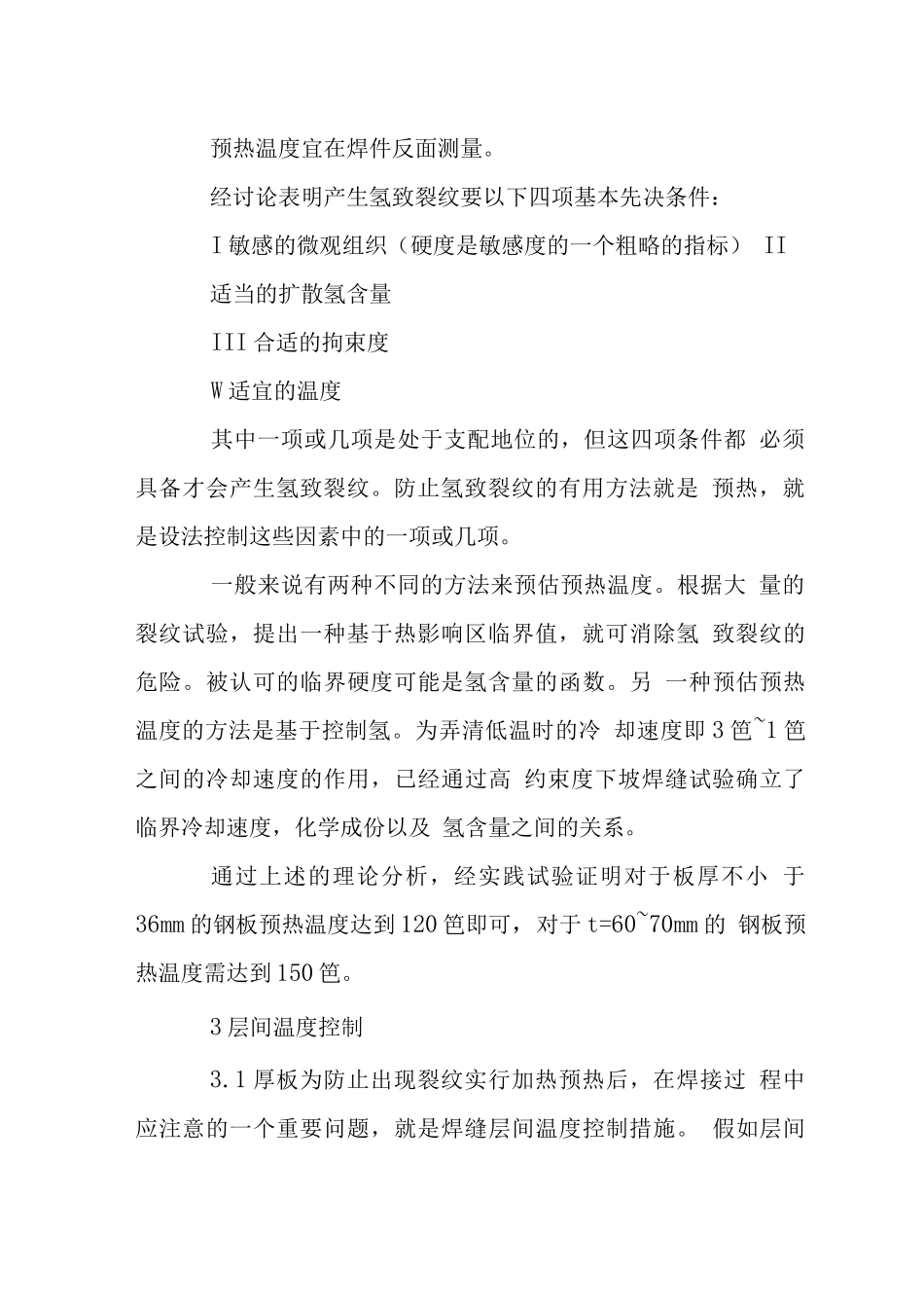 钢结构厚板焊接技术保证措施_第2页