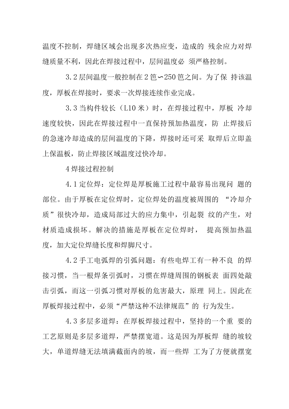 钢结构厚板焊接技术保证措施_第3页