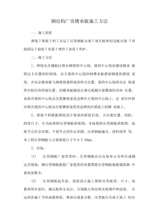 钢结构厂房楼承板施工方法