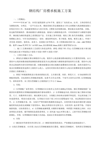 钢结构厂房楼承板施工方案