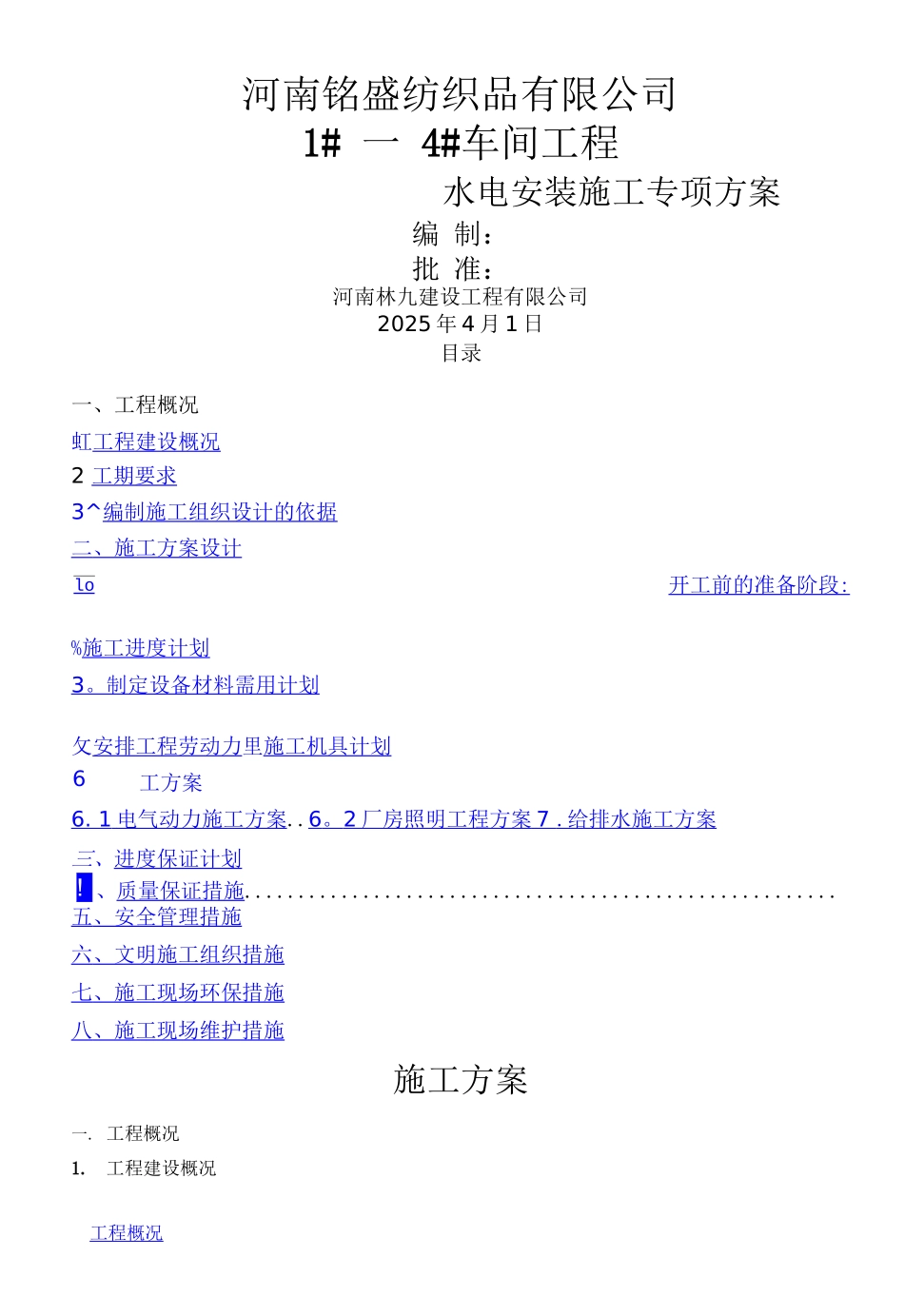 钢结构厂房水电安装施工组织设计_第1页