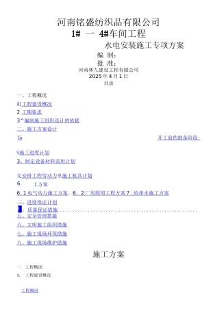 钢结构厂房水电安装施工组织设计