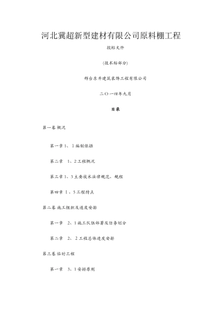 钢结构原料棚施工组织设计