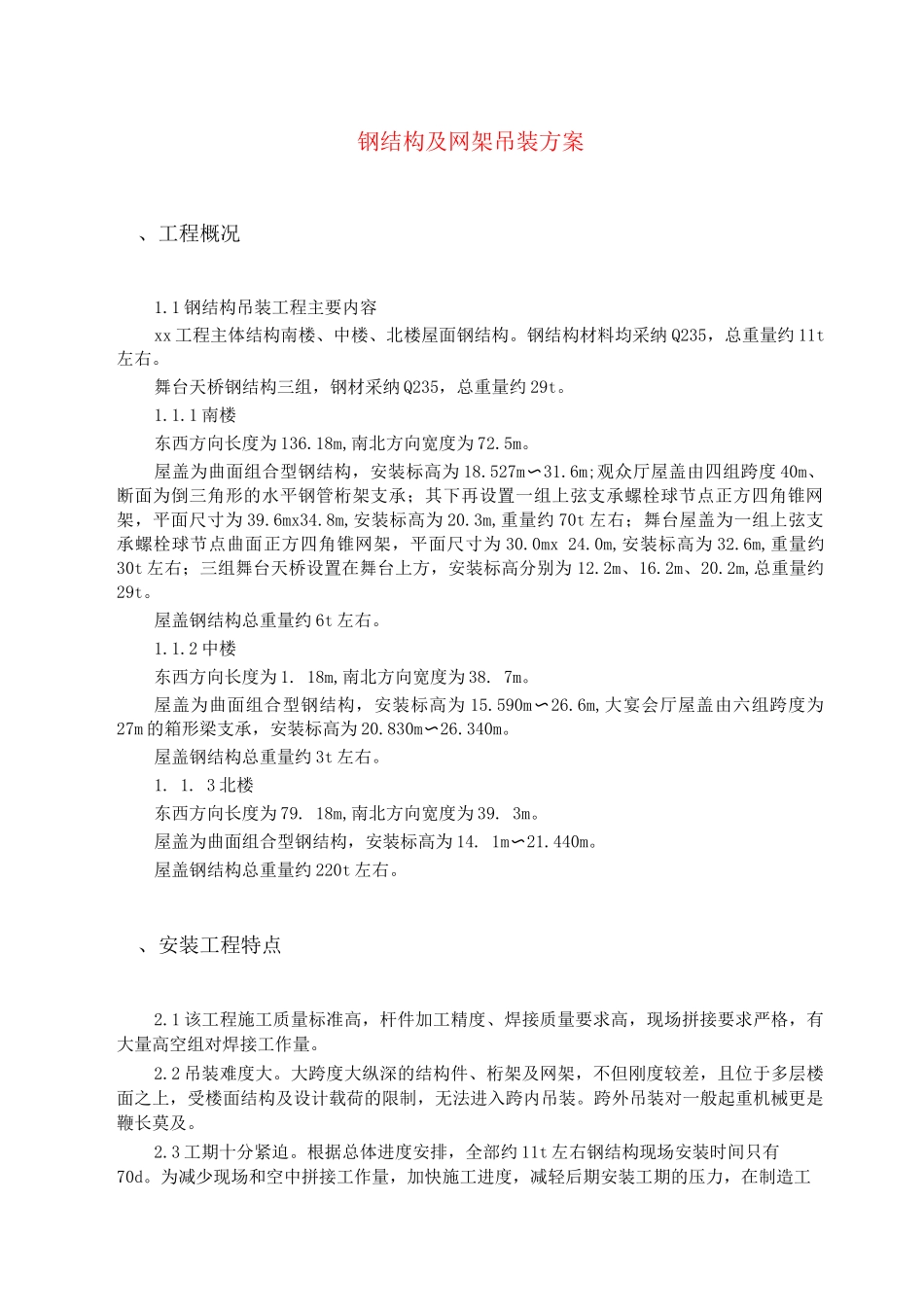 钢结构及网架吊装方案_第1页