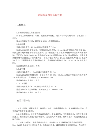 钢结构及网架吊装方案