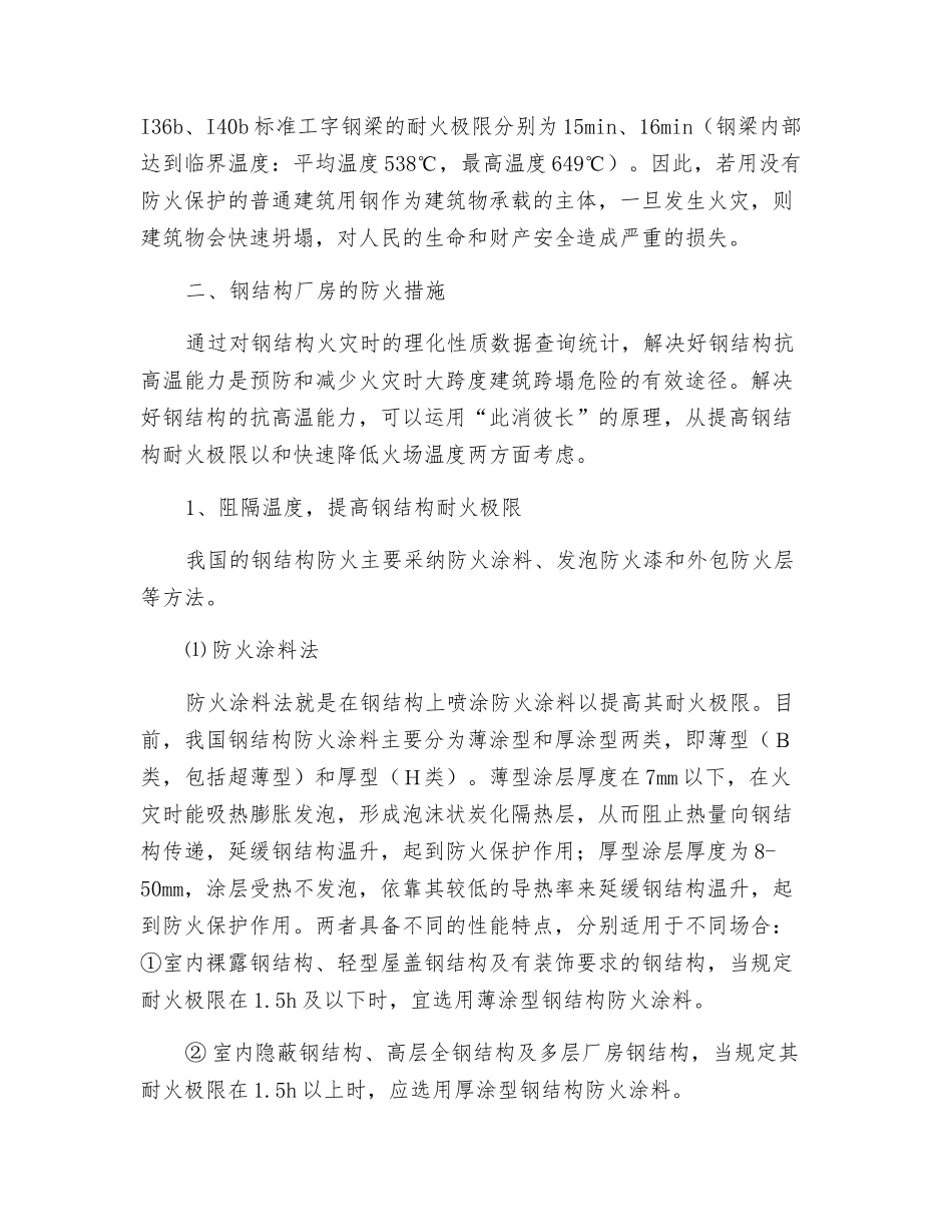 钢结构厂房火灾时的理化性能及防火措施_第2页