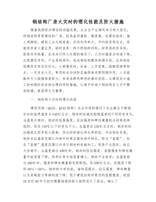 钢结构厂房火灾时的理化性能及防火措施
