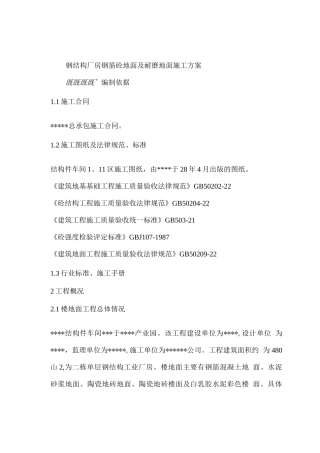 钢结构厂房钢筋砼地面及耐磨地面施工方案