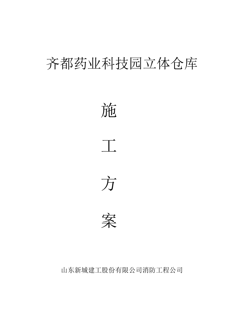 钢结构厂房防火涂料施工方案_第1页