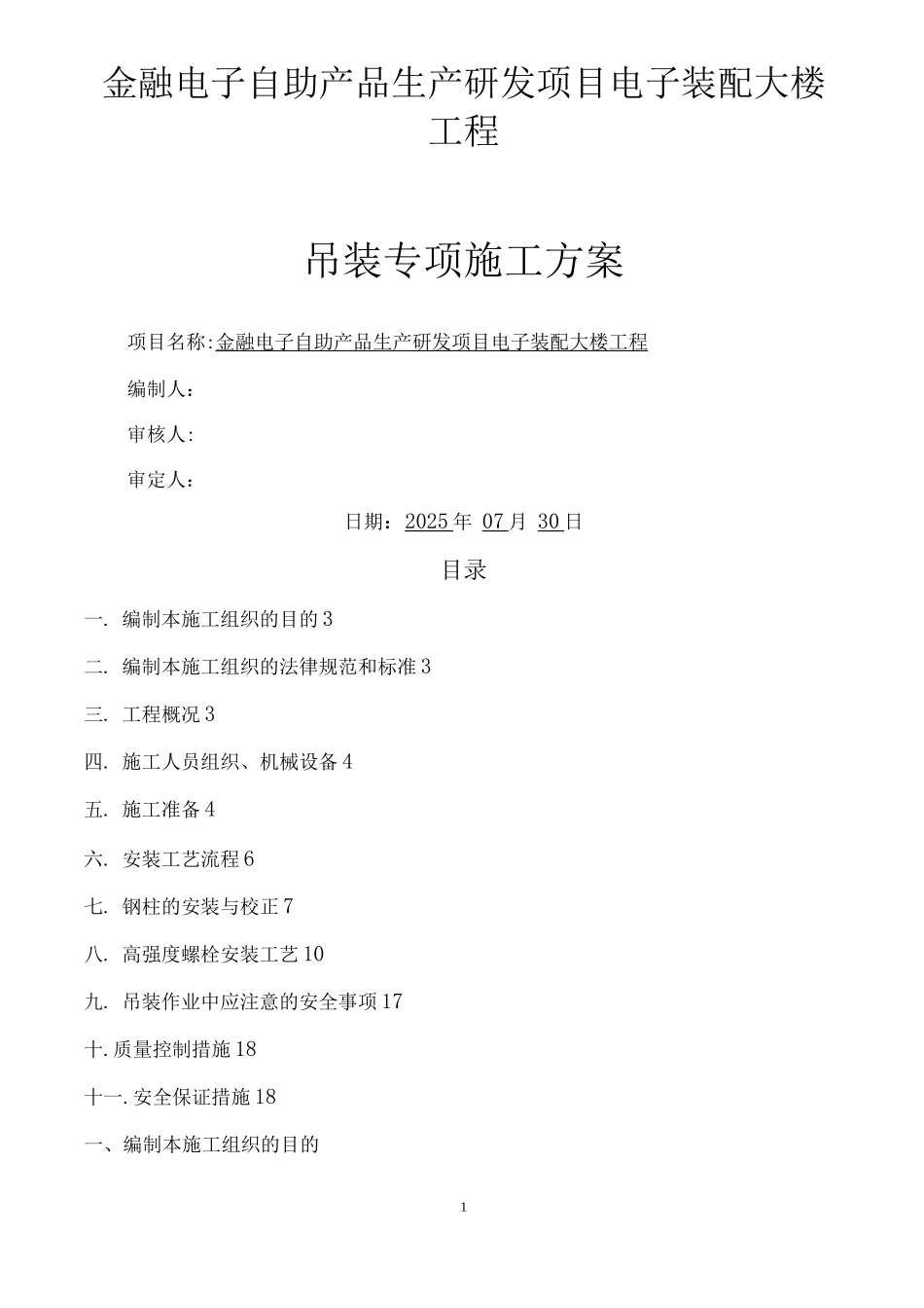 钢结构吊装专项方案_第1页