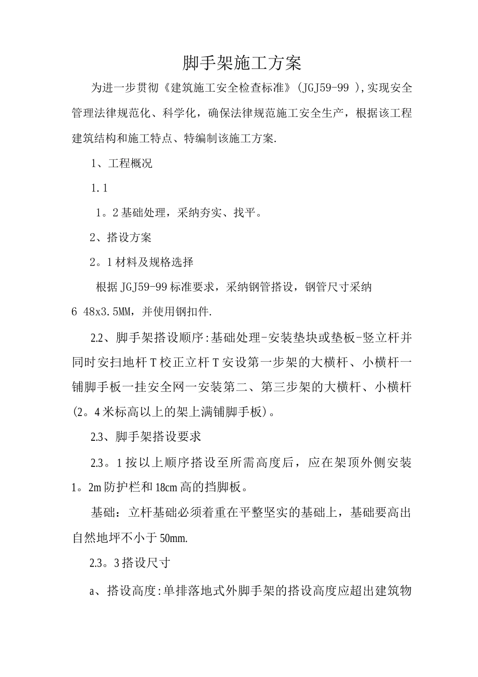 钢结构厂房脚手架施工方案_第1页