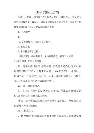 钢结构厂房脚手架施工方案