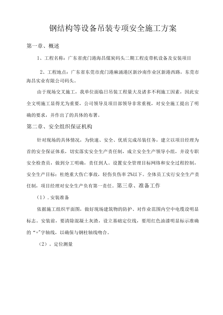 钢结构吊装专项安全施工方案_第1页