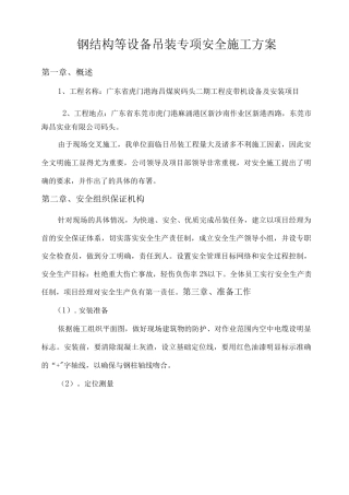 钢结构吊装专项安全施工方案