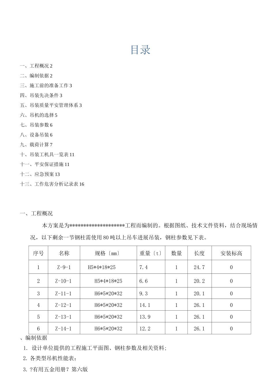 钢结构吊装专项方案(钢柱)_第1页