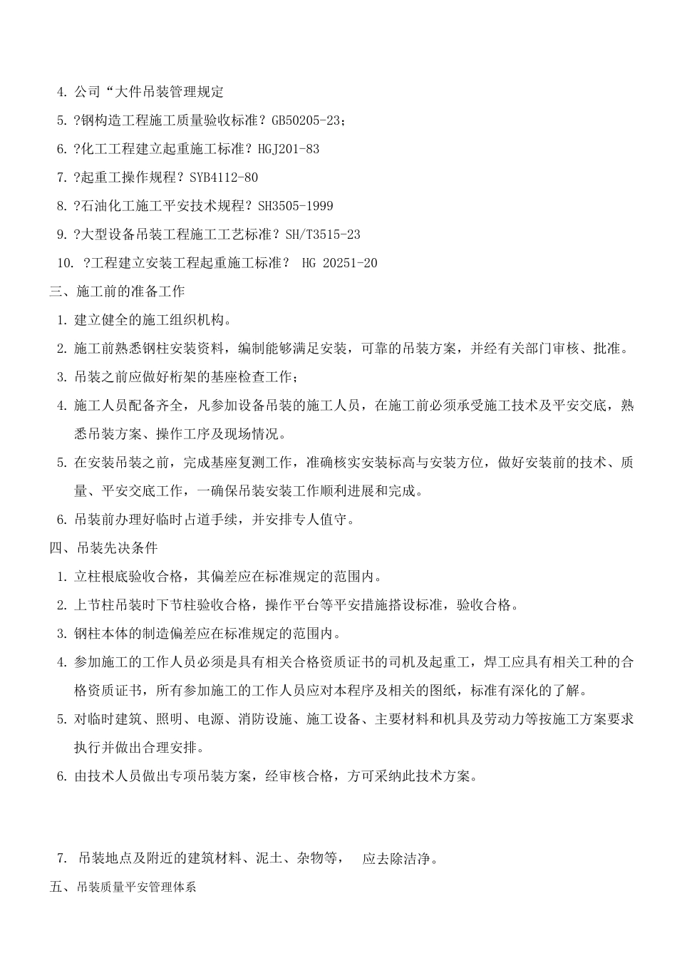 钢结构吊装专项方案(钢柱)_第2页