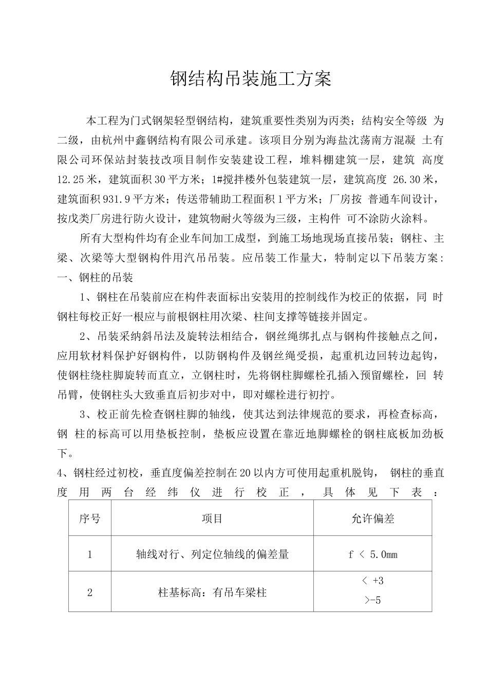钢结构吊装专项施工方案0_第1页