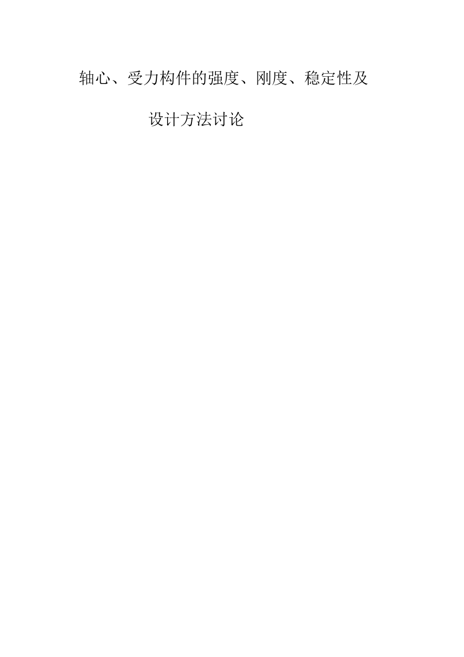 钢结构受压构件知识总结_第1页