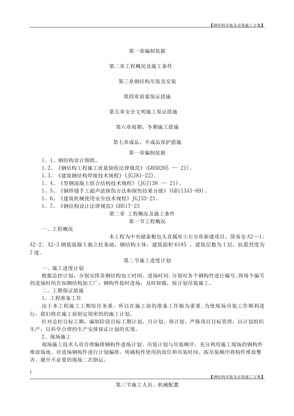 钢结构吊装及安装施工方案_第1页