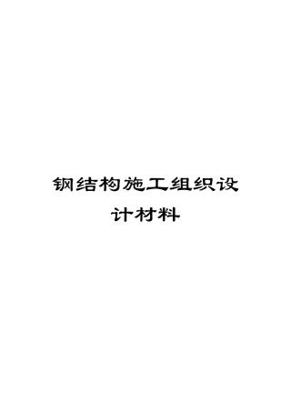 钢结构施工组织设计材料