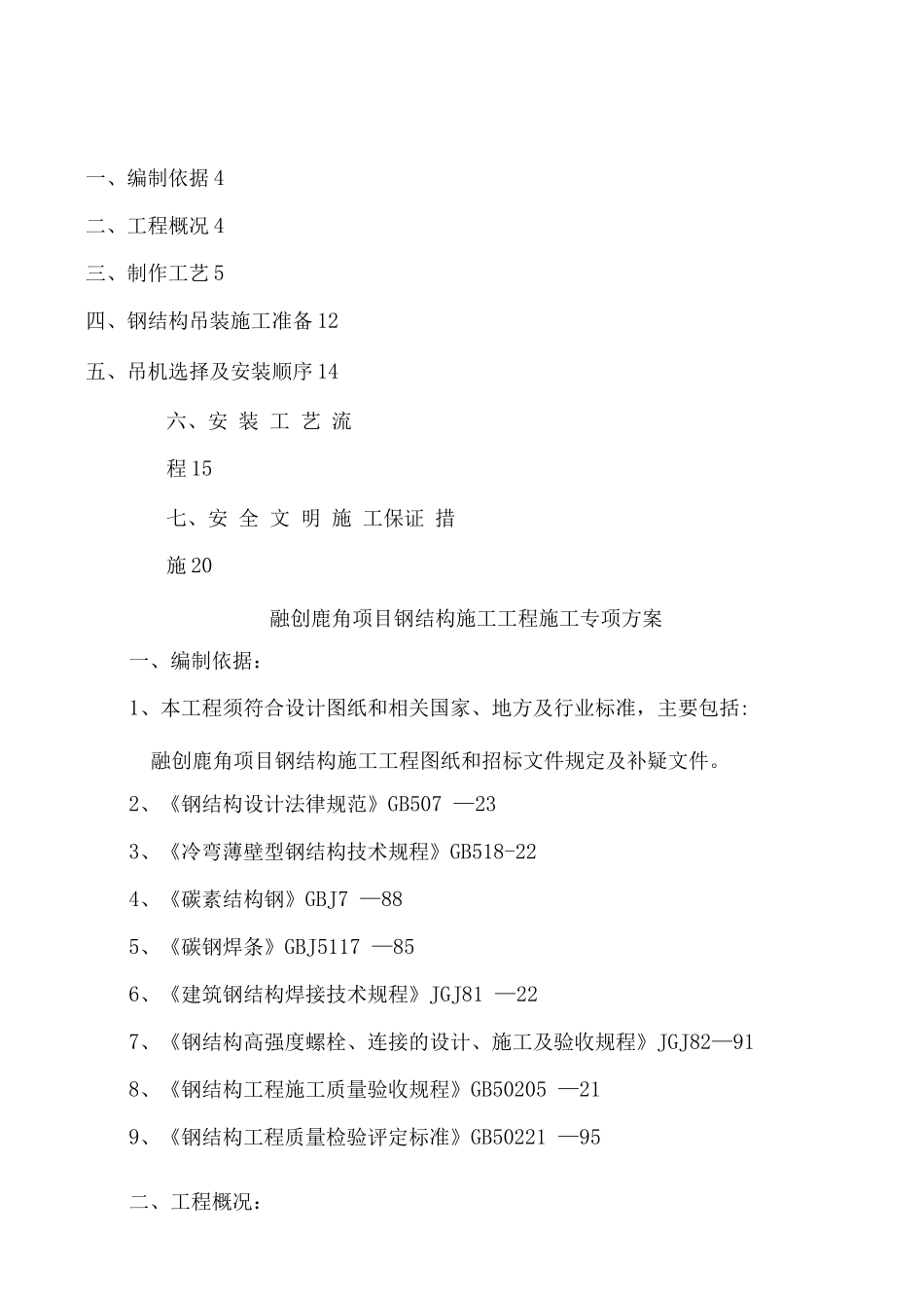 钢结构施工组织设计方案3_第1页
