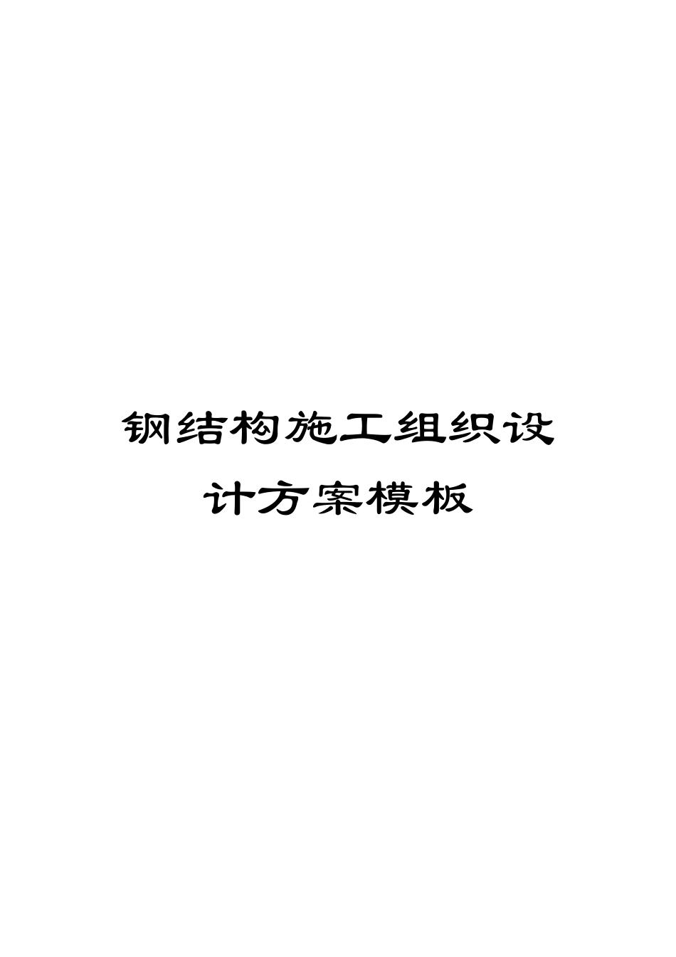 钢结构施工组织设计方案模板_第1页