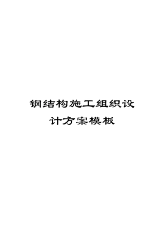 钢结构施工组织设计方案模板