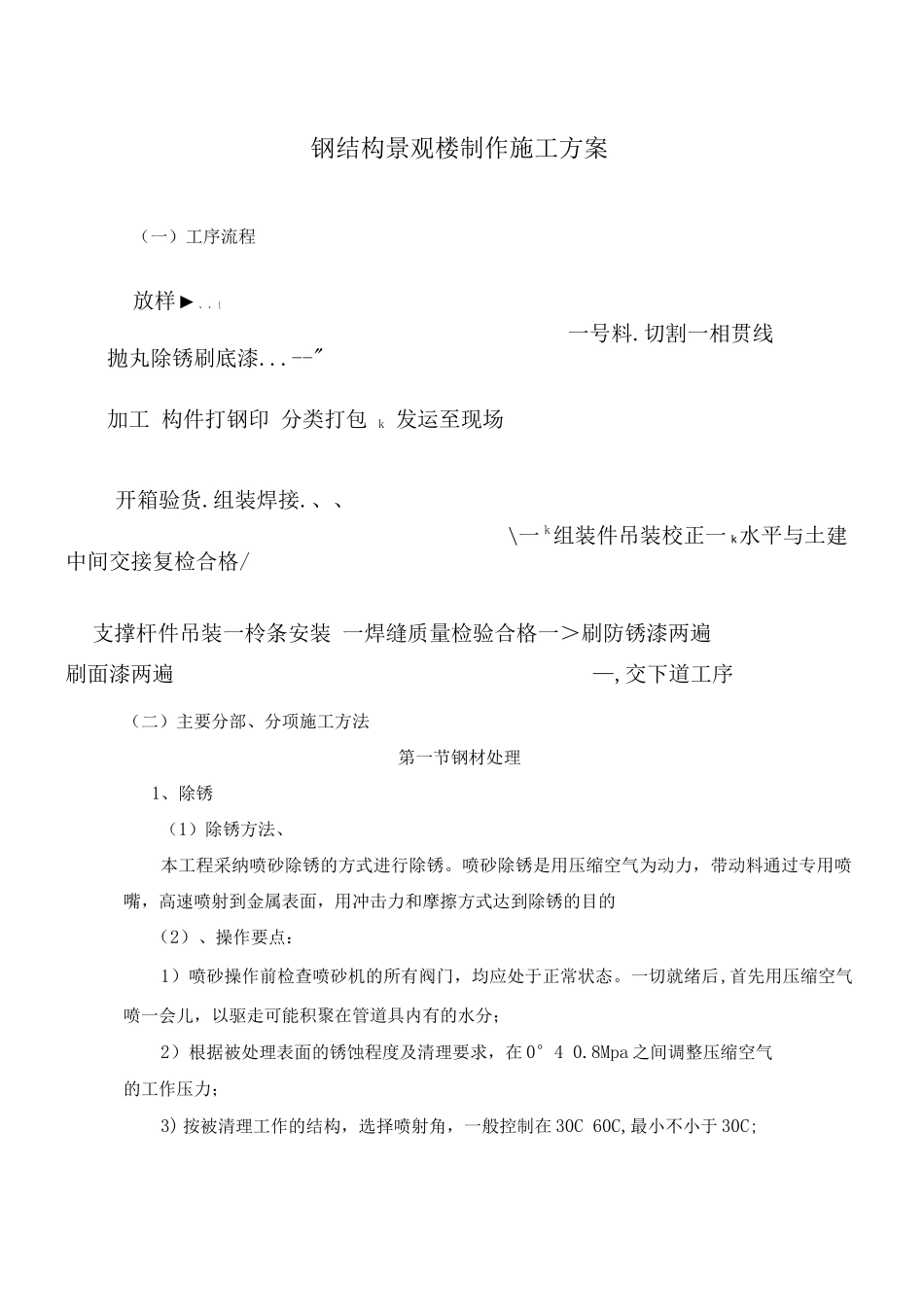 钢结构景观楼制作施工方案_第1页