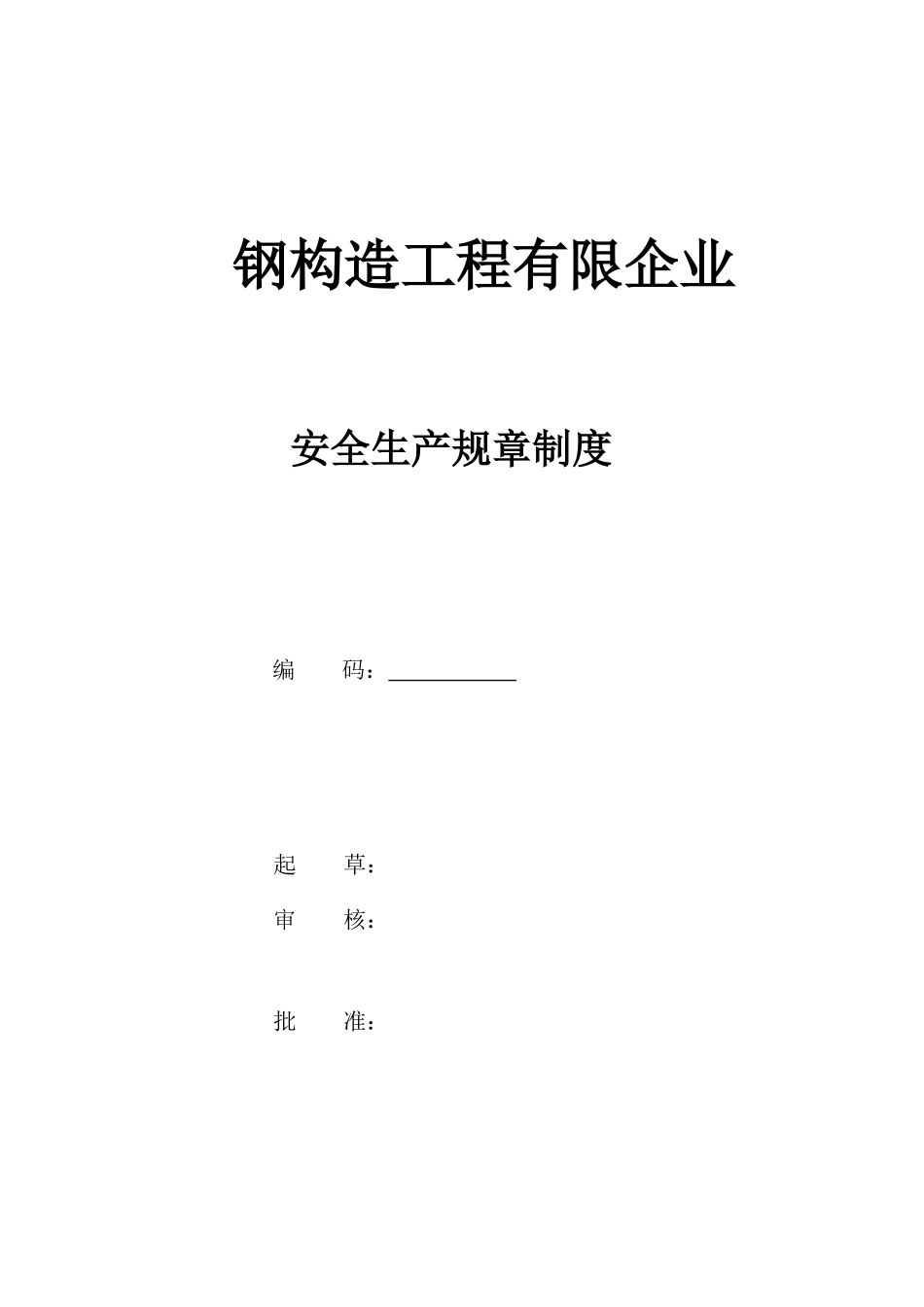 钢结构有限公司安全生产标准化全套规章制度_第1页