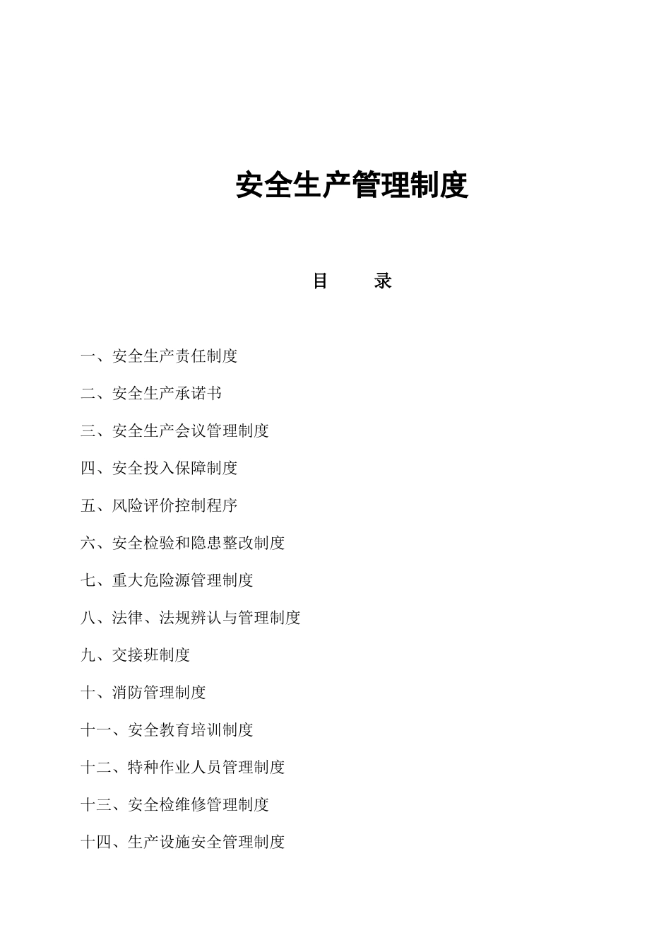 钢结构有限公司安全生产标准化全套规章制度_第2页